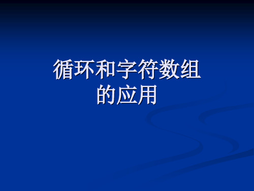 C语言循环字符数组的应用