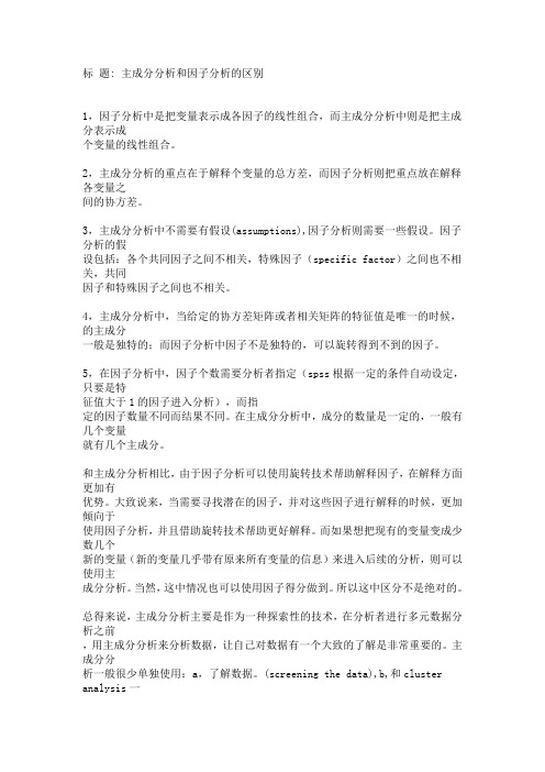 主成分分析和因子分析的区别