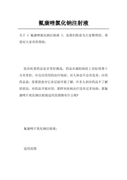 氟康唑氯化钠注射液