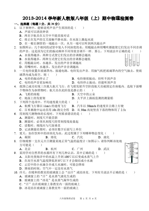 2013-2014学年度第一学期期中考试复习试卷 八年级上册物理