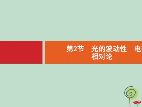 2020版高考物理新优选大一轮人教通用版课件15.2 第2节 光的波动性 电磁波 相对论