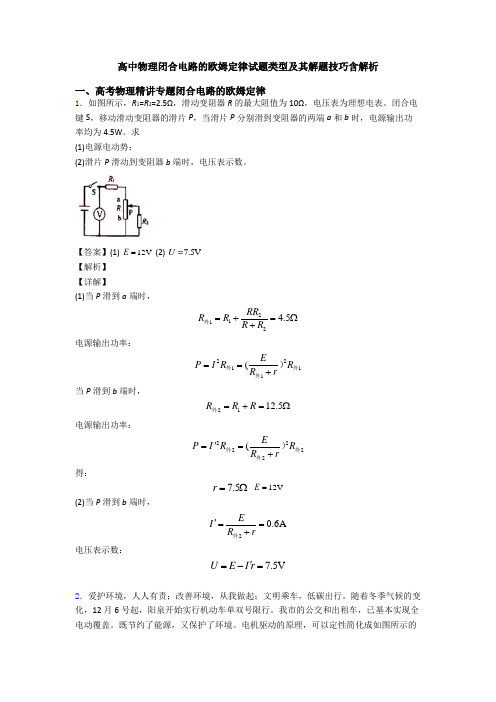 高中物理闭合电路的欧姆定律试题类型及其解题技巧含解析