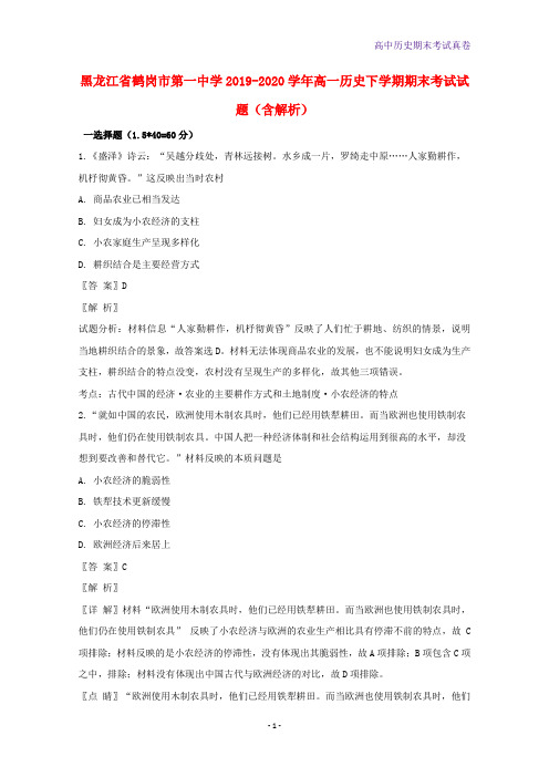 黑龙江省鹤岗市第一中学2019-2020学年高一历史下学期期末考试历史试题含解析