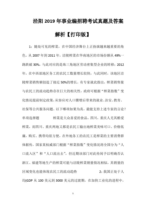 泾阳2019年事业编招聘考试真题及答案解析【打印版】