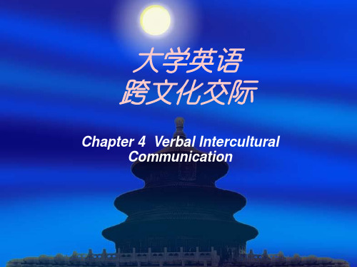 大学英语跨文化交流课件第4章