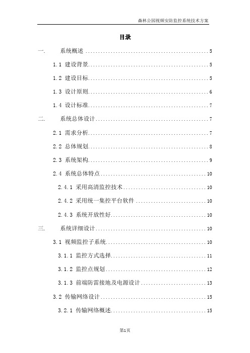 森林公园视频安防监控系统技术方案
