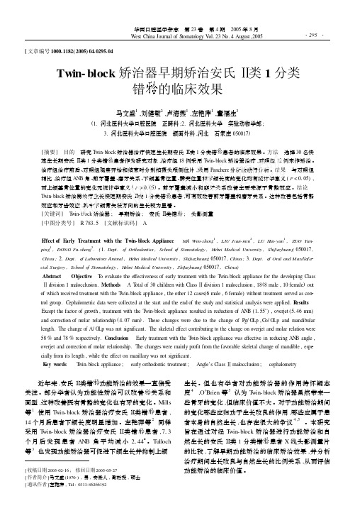 Twin-block矫治器早期矫治安氏Ⅱ类 1 分类 错 的临床效果