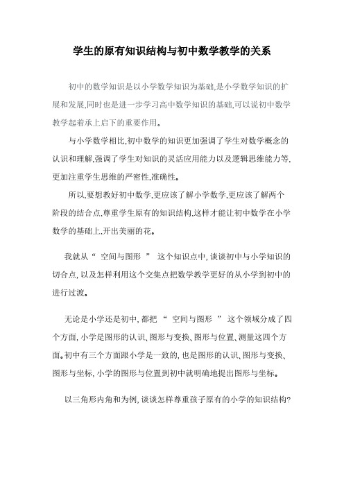 学生的原有知识结构与初中数学教学的关系