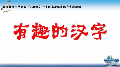 一年级上册语文课件第一单元综合实践课《有趣的汉字》人教部编版ppt