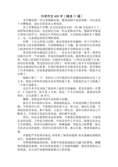 中小学精选月考作文400字(精选11篇)