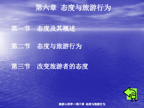 第六章 态度与旅游行为