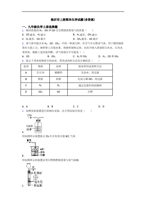 临沂市初三化学上册期末化学试题(含答案)