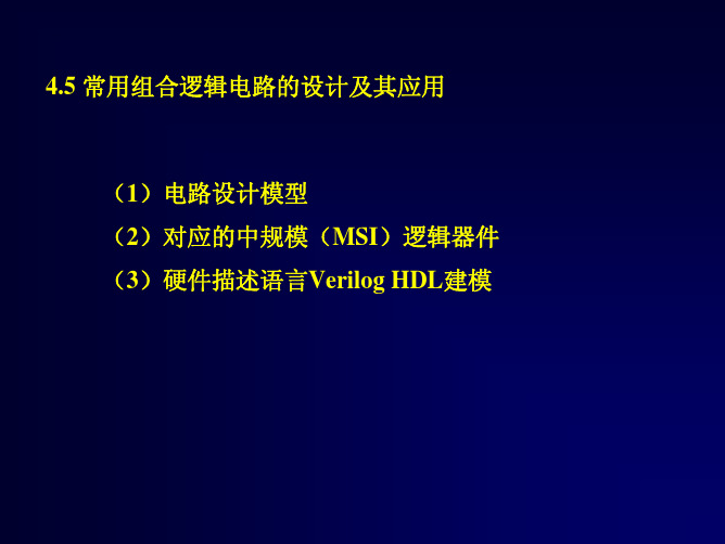常用组合逻辑电路的设计及其应用