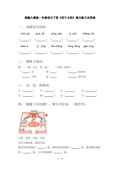 部编人教版一年级语文下册《四个太阳》课文练习及答案