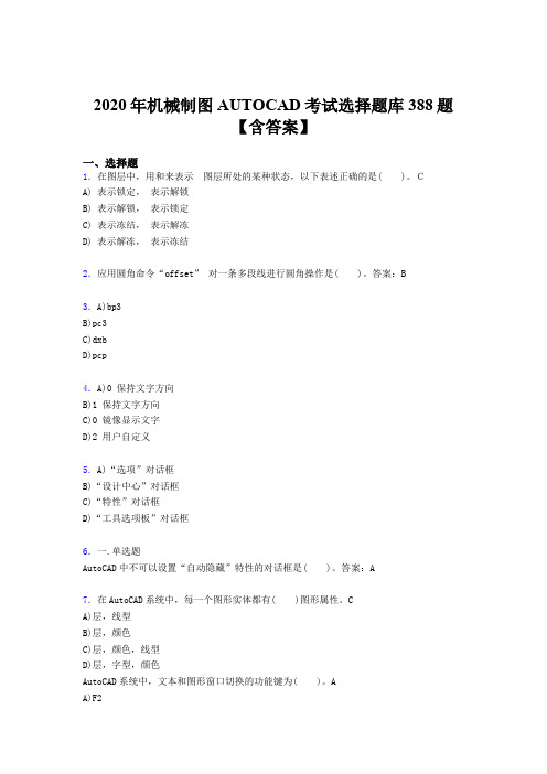 新版精选AUTOCAD测试题库388题(含参考答案)