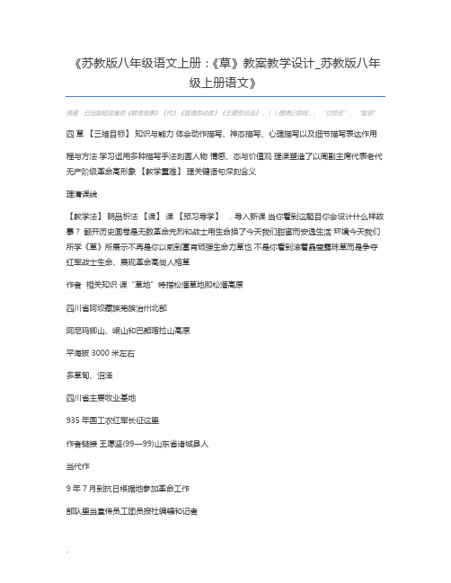 苏教版八年级语文上册：《草》教案教学设计_苏教版八年级上册语文