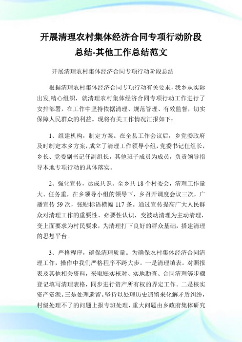 开展清理农村集体经济合同专项行动阶段总结-其他工作总结范文.doc