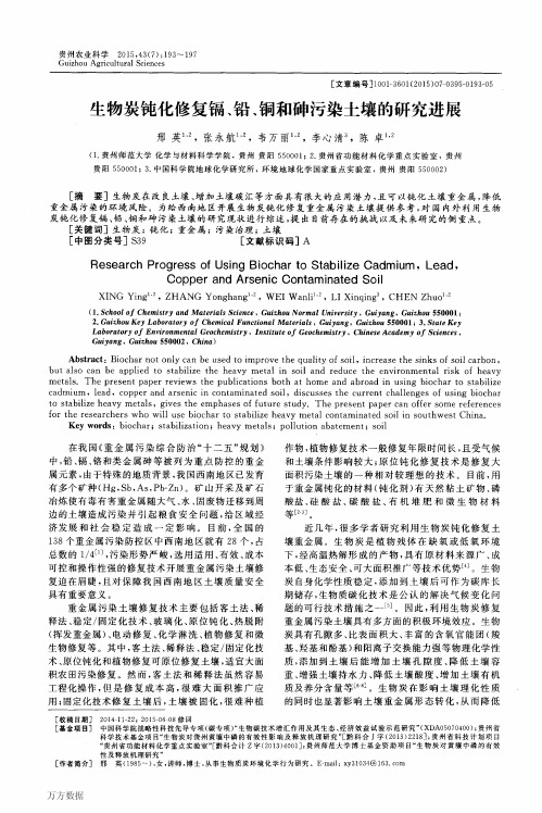 生物炭钝化修复镉、铅、铜和砷污染土壤的研究进展