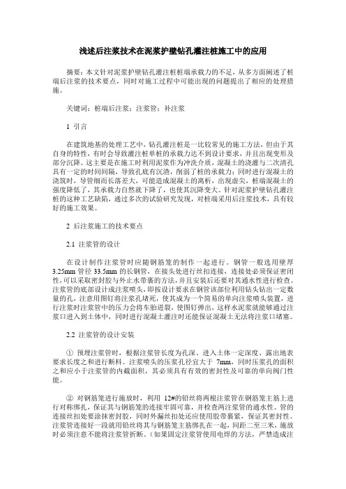 浅述后注浆技术在泥浆护壁钻孔灌注桩施工中的应用