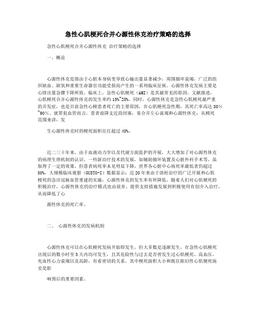 急性心肌梗死合并心源性休克治疗策略的选择