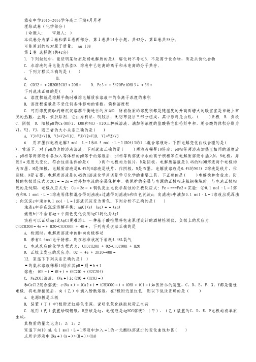 四川省雅安中学2015-2016学年高二4月月考化学试卷.pdf