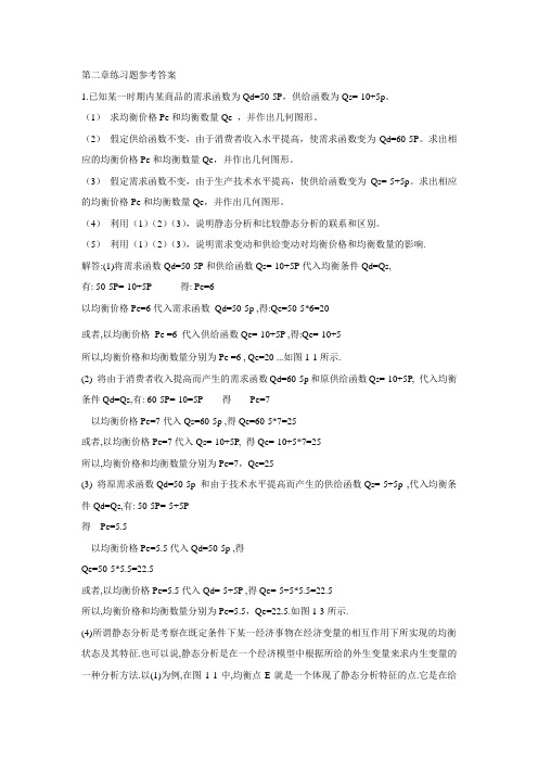 西方经济学(第四版)课后习题答案