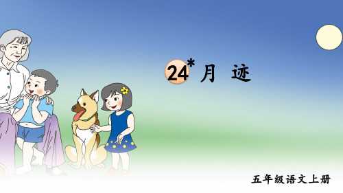 【最新】部编版五年级语文上册第24课《月迹》精品课件