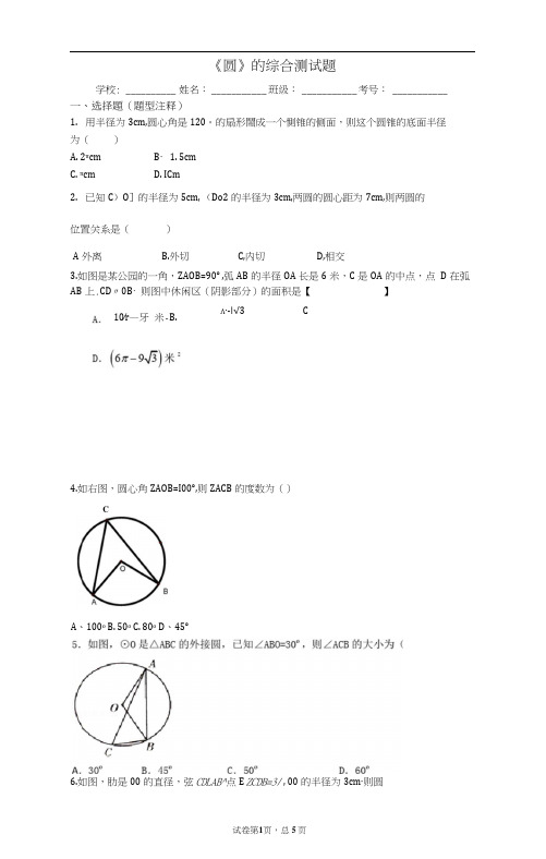 圆综合测试题(含详细解析及答案).docx