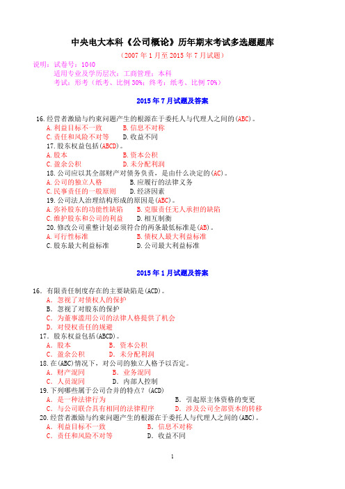 中央电大本科《公司概论》历年期末考试多选题题库