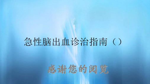 急性脑出血诊治指南()