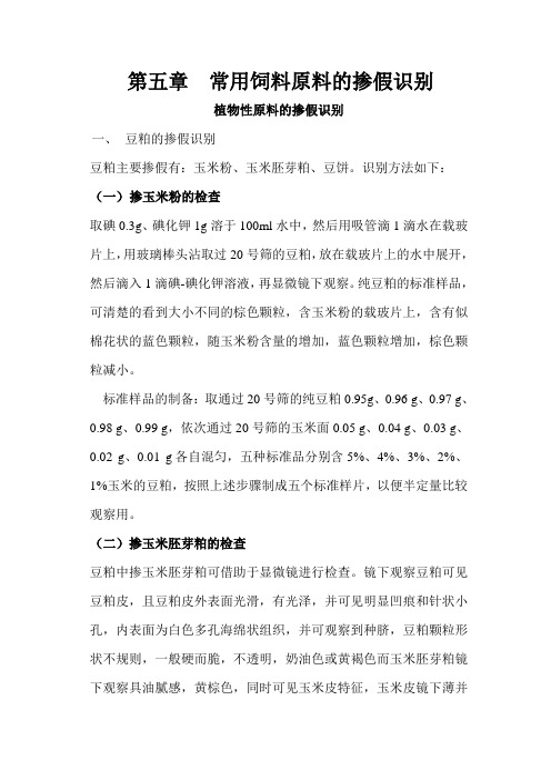 第五章-常用饲料原料的掺假识别备课讲稿