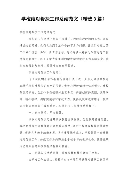 学校结对帮扶工作总结范文(精选3篇)