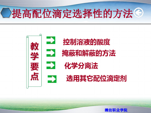 提高配位滴定选择性的方法.