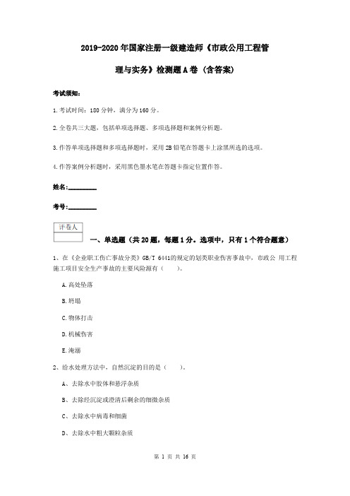 2019-2020年国家注册一级建造师《市政公用工程管理与实务》检测题A卷 (含答案)