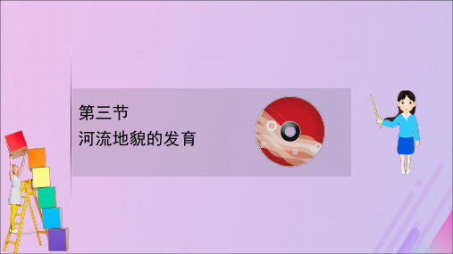 2021版高考地理大一轮复习第四章地表形态的塑造4.3河流地貌的发育课件新人教版