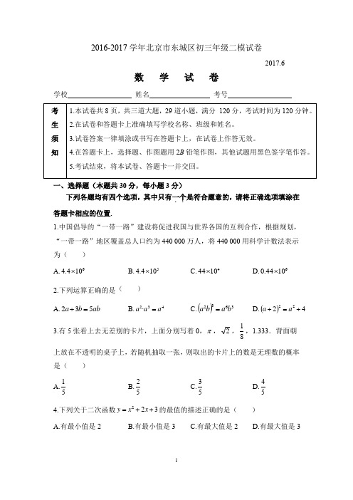 2017东城二模数学试卷及答案