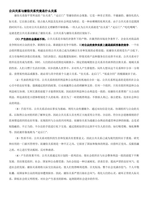 公共关系与庸俗关系究竟是什么关系