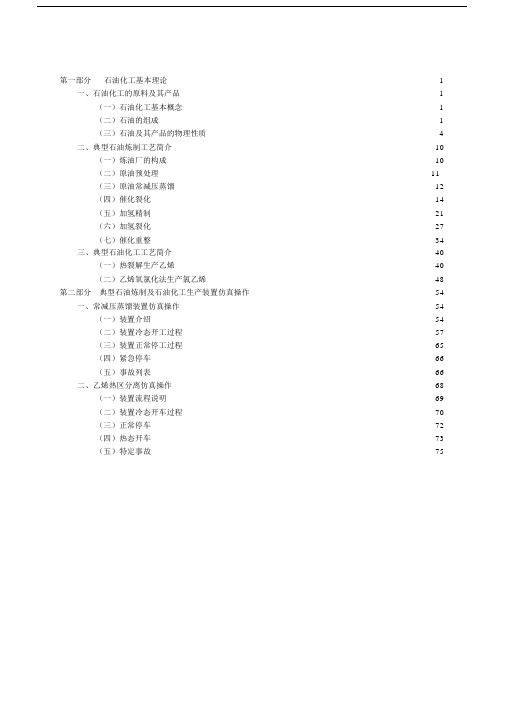 典型石油炼制及石油化工生产装置仿真操作.docx