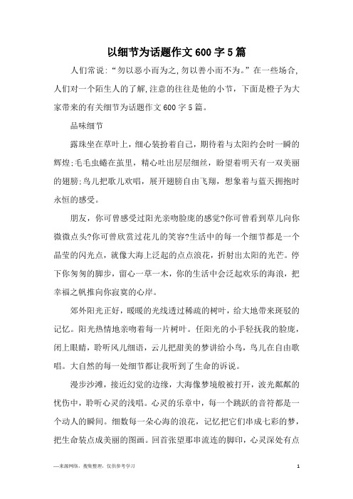 以细节为话题作文600字5篇