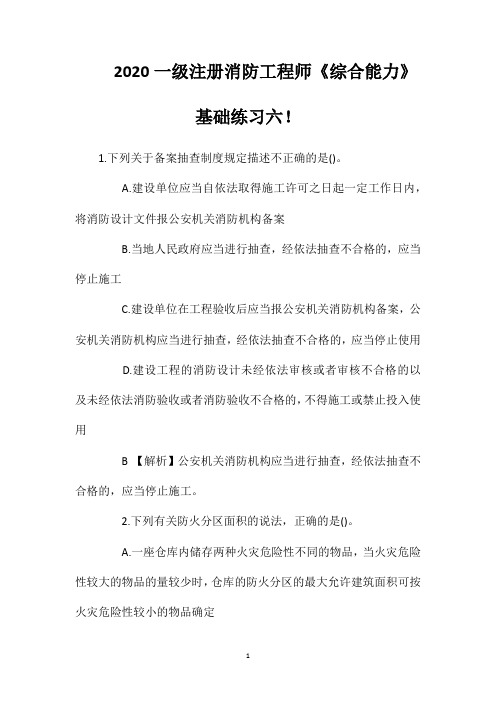 2020一级注册消防工程师《综合能力》基础练习六!