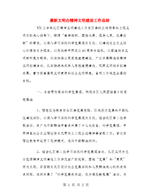 最新文明办精神文明建设工作总结