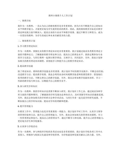 教师小继教个人工作计划