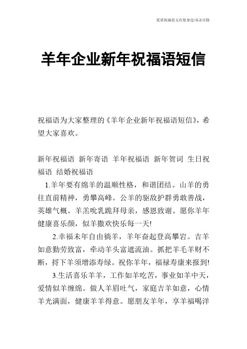 羊年企业新年祝福语短信