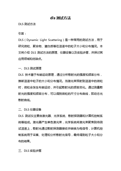 dls测试方法