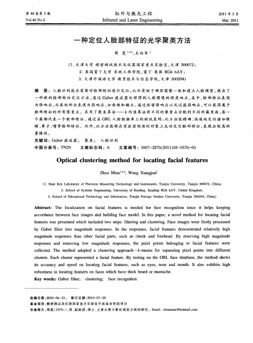 一种定位人脸部特征的光学聚类方法