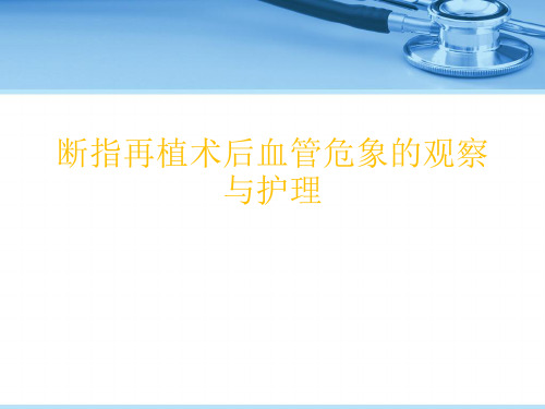 断指再植术后血管危象的观察与护理