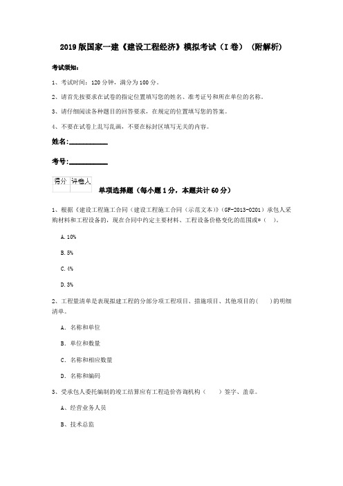 2019版国家一建《建设工程经济》模拟考试(I卷) (附解析)