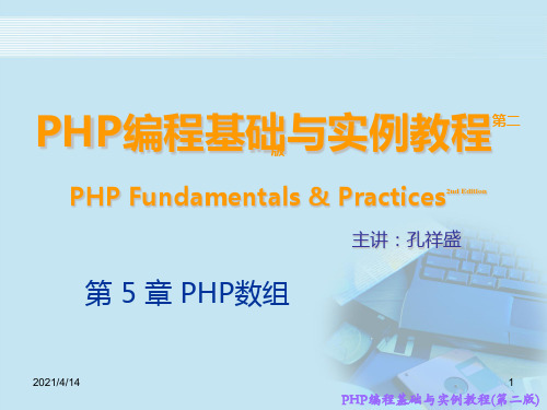 PHP编程基础与实例教程第二版