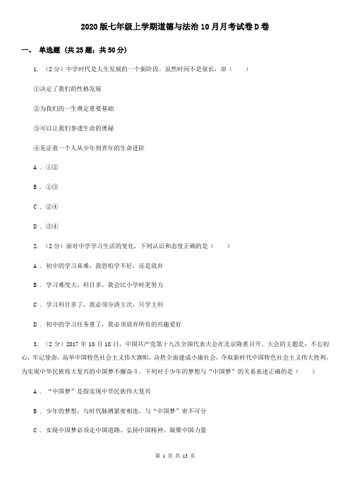 2020版七年级上学期道德与法治10月月考试卷D卷