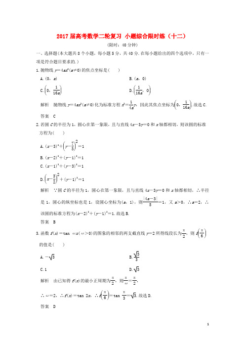 创新设计(浙江专用)高考数学二轮复习 小题综合限时练(十二)